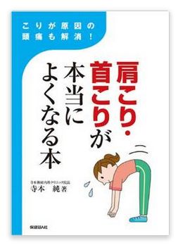 肩こり首こりが本当によくなる本
