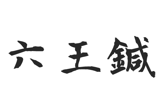 六王鍼のロゴ