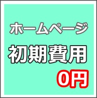初期費用0円ホームページ