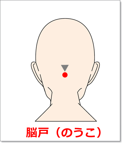 ツボ脳戸