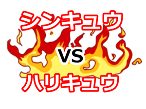 シンキュウVSハリキュウ
