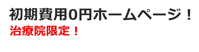 初期費用0円のホームページ