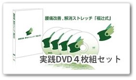 腰痛解消ストレッチdvd