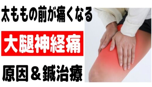 （太もも前面の痛み）大腿神経痛の原因・鍼治療