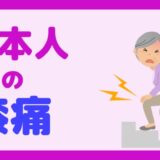 日本人の膝痛