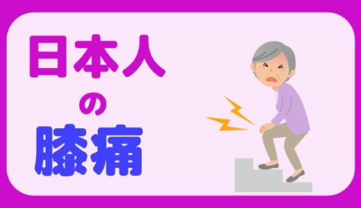 日本人に膝痛が多い！正座も悪いけど実は、気候風土にも問題あり！