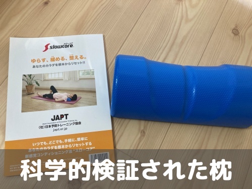 科学的検証された枕