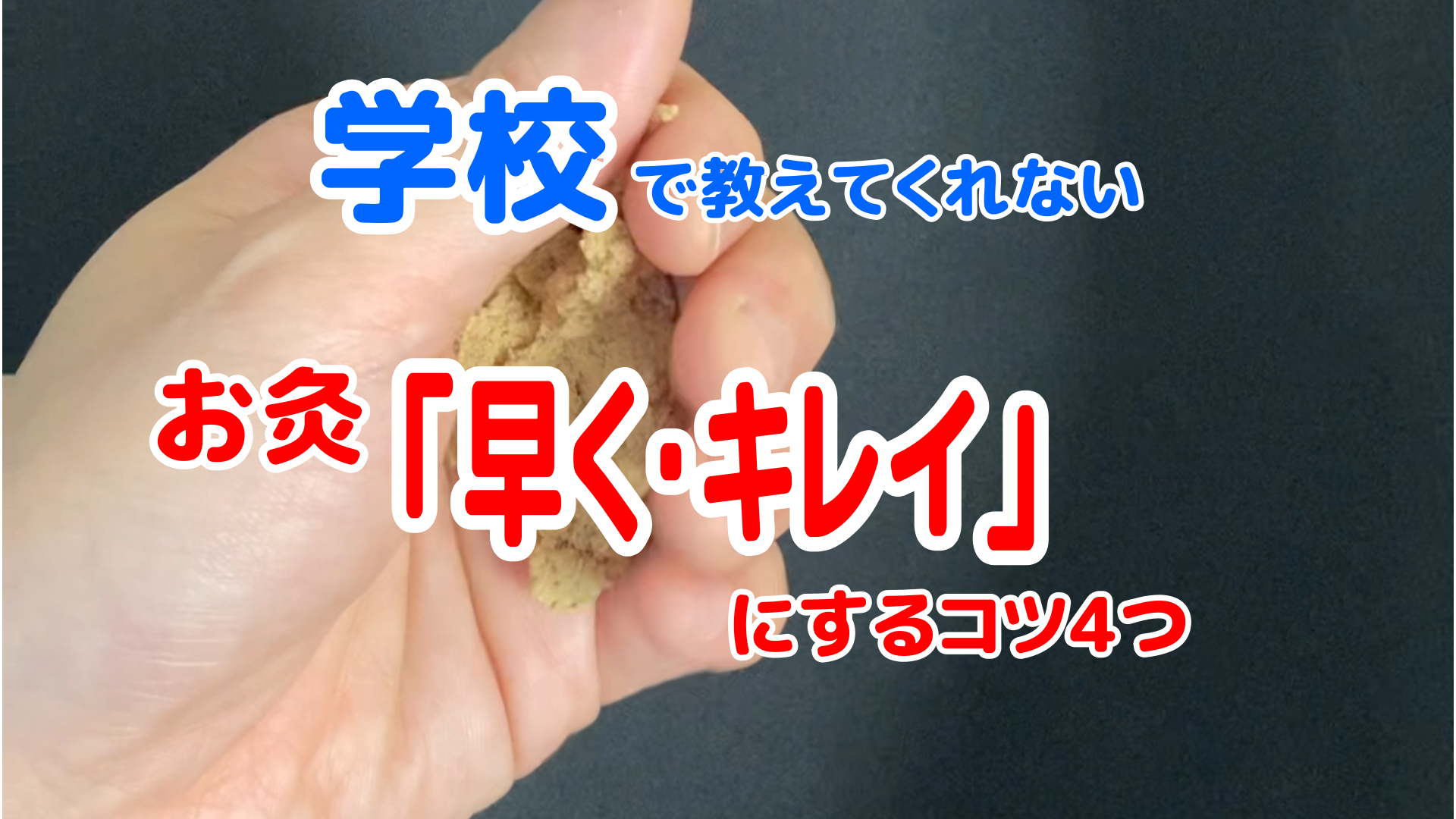 専門学校では教えてくれない お灸を 早く キレイ につくるコツ4つ ぶっちゃけ鍼灸師の人に教えたくなるツボ