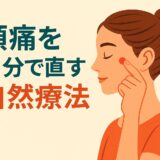 頭痛を自分で直す自然療法 ｜ 薬に頼らない穏やかな回復