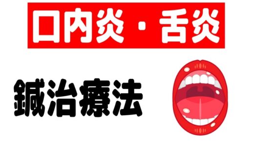 「口内炎・舌炎」の鍼治療法（中国鍼）